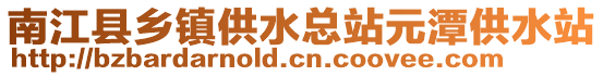 南江縣鄉鎮供水總站元潭供水站