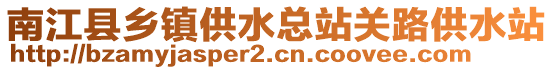 南江縣鄉(xiāng)鎮(zhèn)供水總站關(guān)路供水站