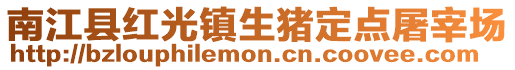 南江縣紅光鎮(zhèn)生豬定點(diǎn)屠宰場(chǎng)