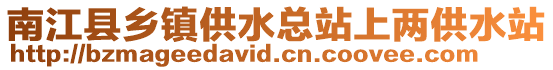 南江縣鄉(xiāng)鎮(zhèn)供水總站上兩供水站