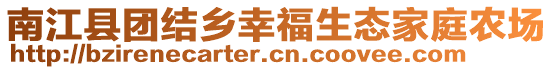 南江縣團結鄉幸福生態家庭農場