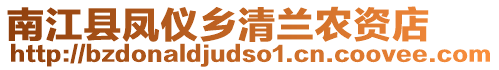 南江縣鳳儀鄉(xiāng)清蘭農(nóng)資店