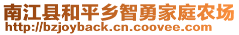 南江縣和平鄉(xiāng)智勇家庭農(nóng)場