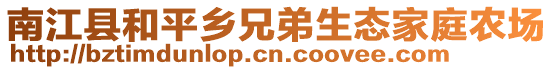 南江縣和平鄉(xiāng)兄弟生態(tài)家庭農(nóng)場