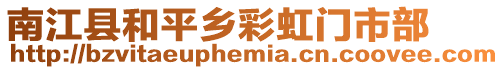 南江縣和平鄉彩虹門市部