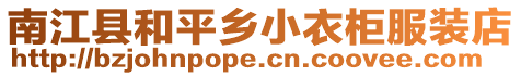 南江縣和平鄉(xiāng)小衣柜服裝店