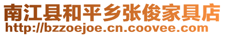 南江縣和平鄉(xiāng)張俊家具店