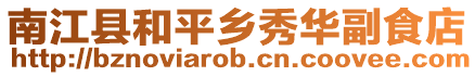 南江縣和平鄉秀華副食店