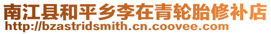 南江縣和平鄉(xiāng)李在青輪胎修補(bǔ)店