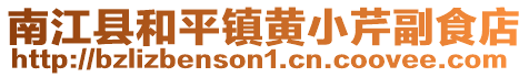 南江縣和平鎮(zhèn)黃小芹副食店