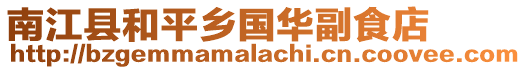 南江縣和平鄉國華副食店