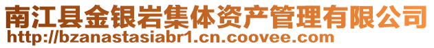 南江縣金銀巖集體資產(chǎn)管理有限公司