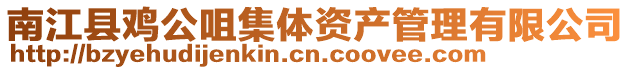 南江縣雞公咀集體資產(chǎn)管理有限公司