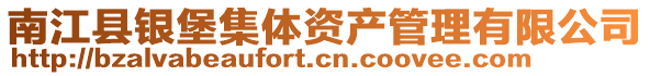 南江縣銀堡集體資產(chǎn)管理有限公司