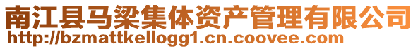 南江縣馬梁集體資產(chǎn)管理有限公司