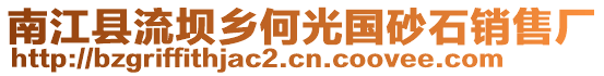 南江縣流壩鄉(xiāng)何光國砂石銷售廠