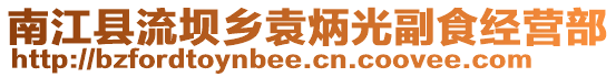 南江縣流壩鄉(xiāng)袁炳光副食經(jīng)營部