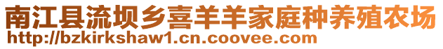 南江縣流壩鄉喜羊羊家庭種養殖農場
