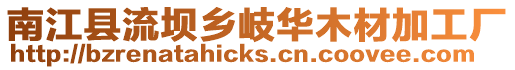 南江縣流壩鄉岐華木材加工廠