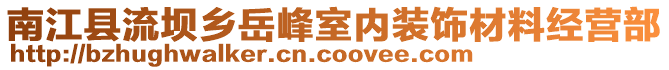 南江縣流壩鄉(xiāng)岳峰室內(nèi)裝飾材料經(jīng)營部