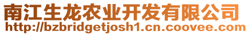 南江生龍農(nóng)業(yè)開發(fā)有限公司