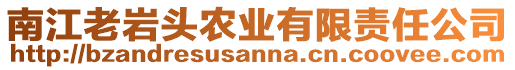 南江老巖頭農(nóng)業(yè)有限責(zé)任公司