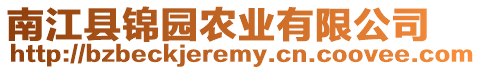 南江縣錦園農(nóng)業(yè)有限公司