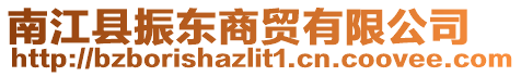 南江縣振東商貿有限公司