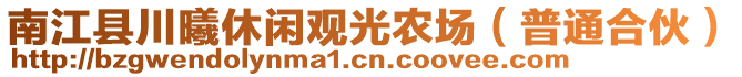 南江縣川曦休閑觀光農(nóng)場(chǎng)（普通合伙）