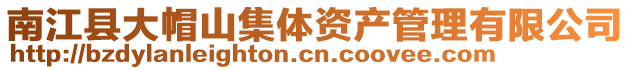 南江縣大帽山集體資產管理有限公司
