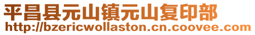 平昌縣元山鎮元山復印部