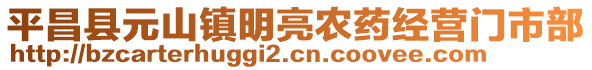 平昌縣元山鎮(zhèn)明亮農(nóng)藥經(jīng)營門市部