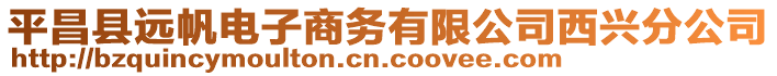 平昌縣遠(yuǎn)帆電子商務(wù)有限公司西興分公司