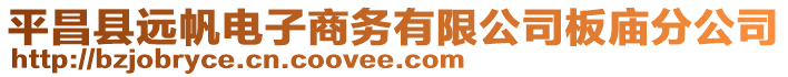 平昌縣遠帆電子商務有限公司板廟分公司