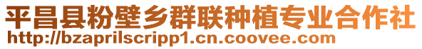 平昌縣粉壁鄉(xiāng)群聯(lián)種植專業(yè)合作社