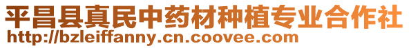 平昌縣真民中藥材種植專業(yè)合作社