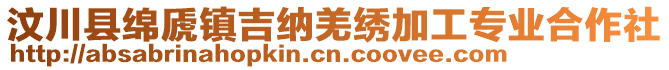 汶川縣綿虒鎮(zhèn)吉納羌繡加工專業(yè)合作社