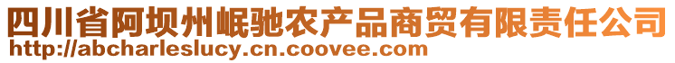 四川省阿壩州岷馳農(nóng)產(chǎn)品商貿(mào)有限責(zé)任公司