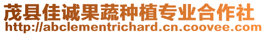 茂縣佳誠(chéng)果蔬種植專業(yè)合作社