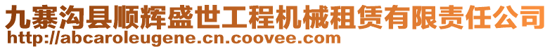 九寨溝縣順輝盛世工程機(jī)械租賃有限責(zé)任公司