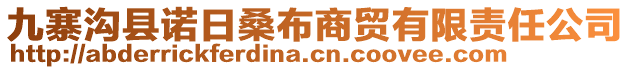 九寨溝縣諾日桑布商貿(mào)有限責(zé)任公司