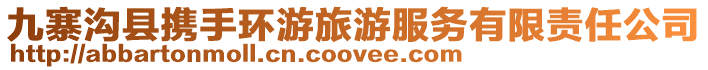 九寨溝縣攜手環(huán)游旅游服務(wù)有限責(zé)任公司