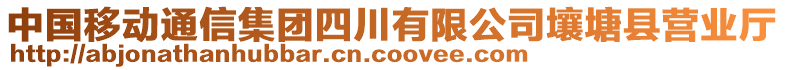 中國移動通信集團四川有限公司壤塘縣營業(yè)廳