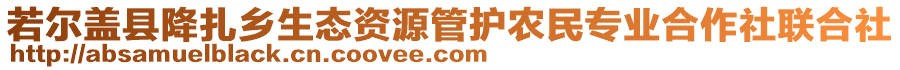 若爾蓋縣降扎鄉(xiāng)生態(tài)資源管護農民專業(yè)合作社聯(lián)合社