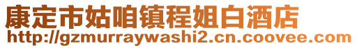 康定市姑咱镇程姐白酒店