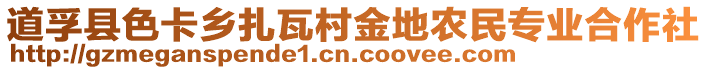 道孚縣色卡鄉(xiāng)扎瓦村金地農(nóng)民專業(yè)合作社