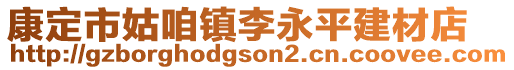 康定市姑咱镇李永平建材店