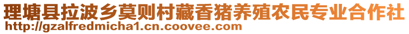 理塘縣拉波鄉(xiāng)莫?jiǎng)t村藏香豬養(yǎng)殖農(nóng)民專業(yè)合作社