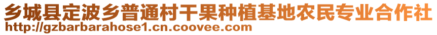 鄉(xiāng)城縣定波鄉(xiāng)普通村干果種植基地農民專業(yè)合作社