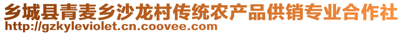 鄉(xiāng)城縣青麥鄉(xiāng)沙龍村傳統(tǒng)農(nóng)產(chǎn)品供銷專業(yè)合作社